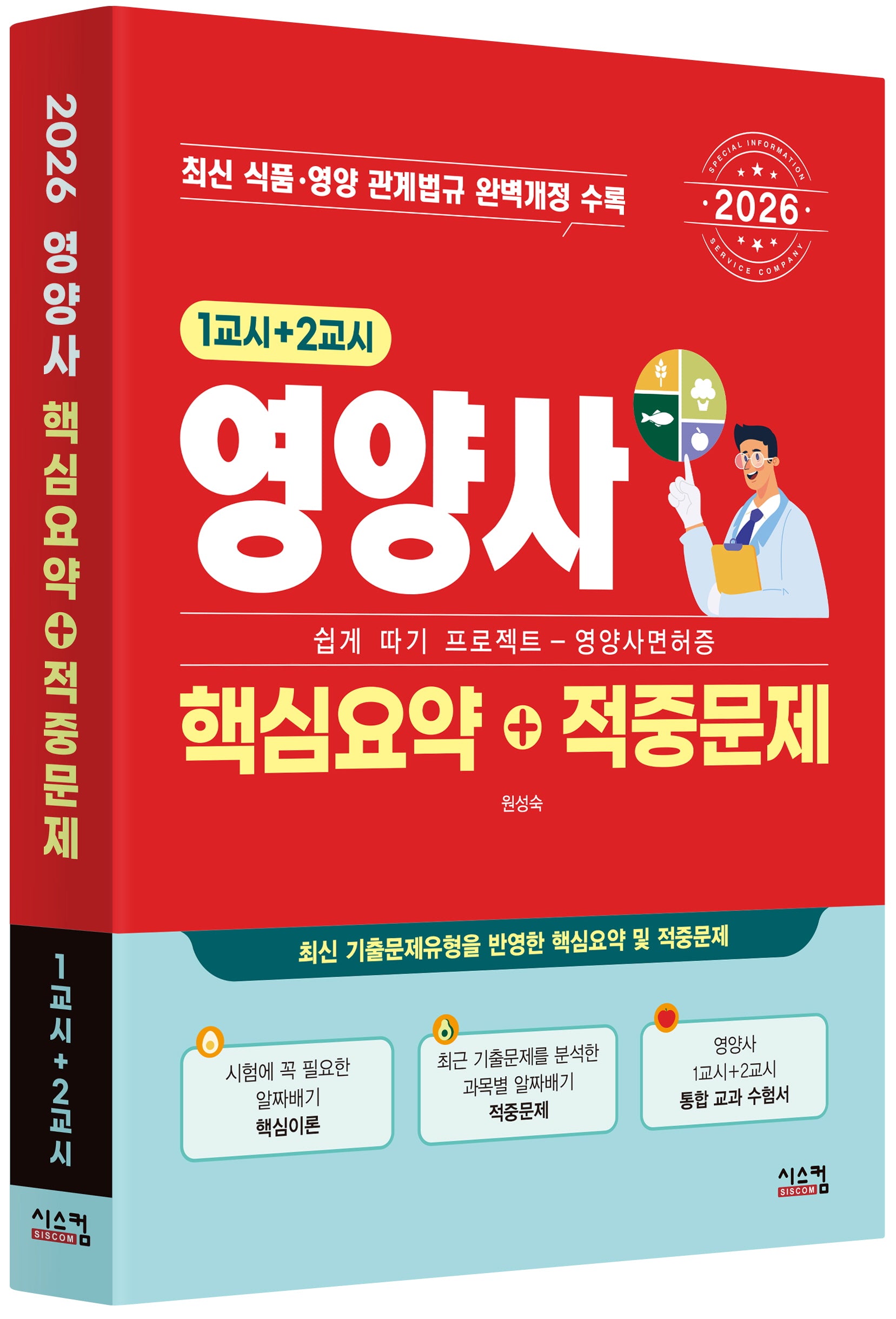 2026 영양사 핵심요약+적중문제(1교시+2교시)