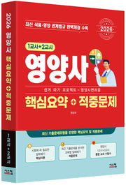 2026 영양사 핵심요약+적중문제(1교시+2교시)