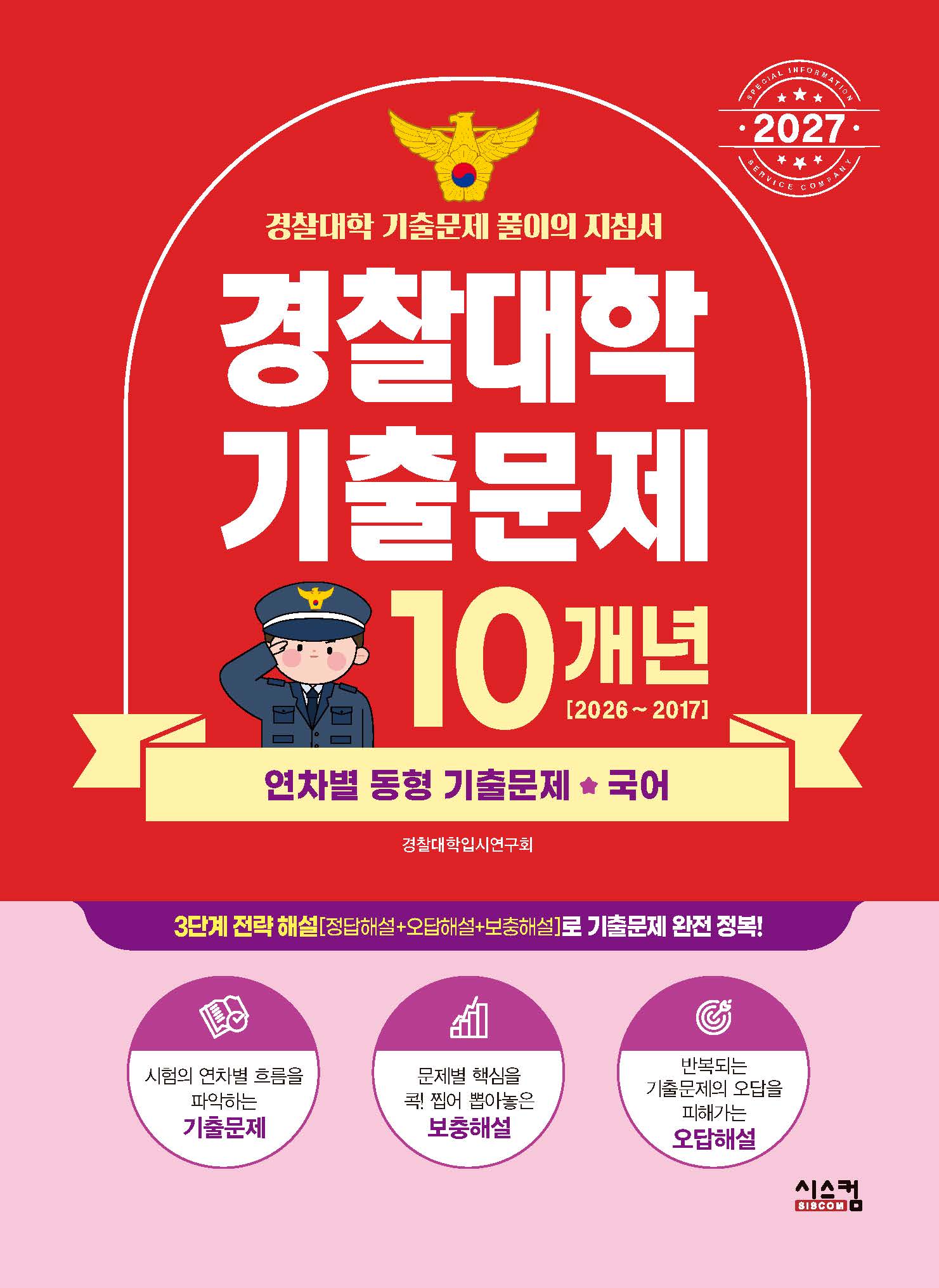 경찰대학 국어 10개년 기출문제(2027)