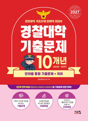 경찰대학 국어 10개년 기출문제(2027)
