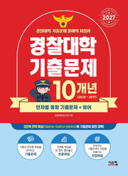 경찰대학 영어 10개년 기출문제(2027)