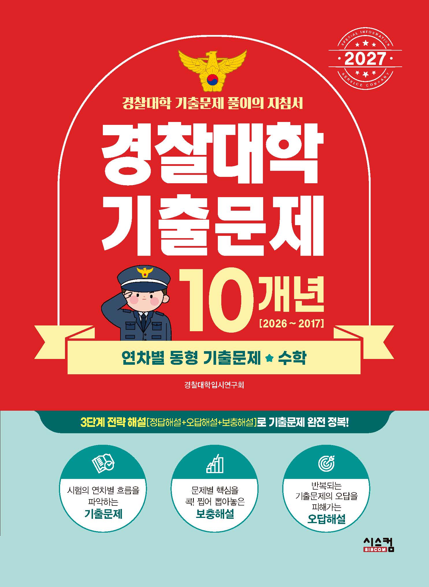 경찰대학 10개년 수학 기출문제(2027)