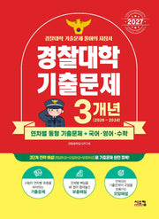 경찰대학 국어 영어 수학 3개년 기출문제(2027)
