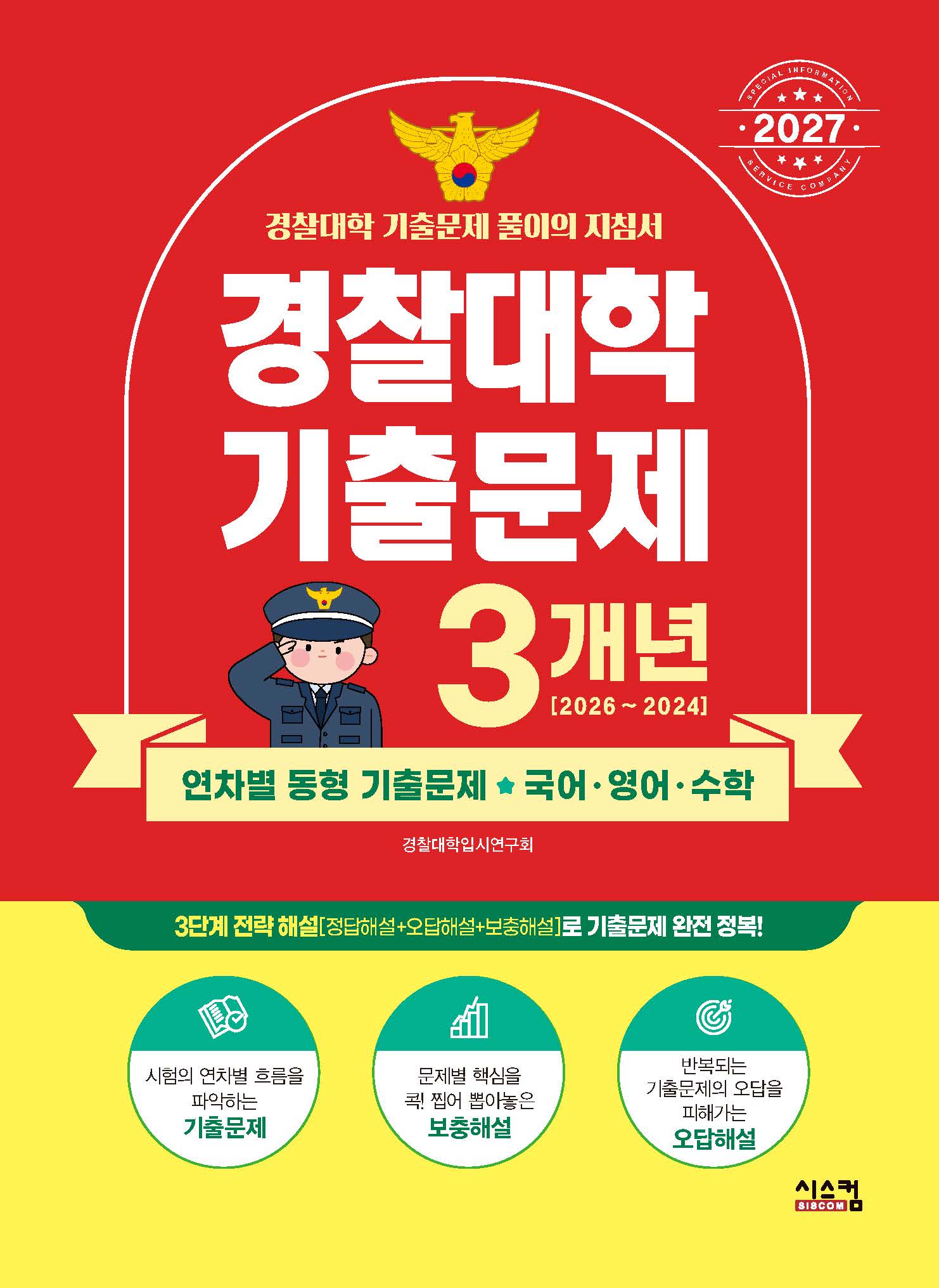 경찰대학 국어 영어 수학 3개년 기출문제(2027)