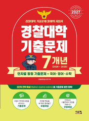 경찰대학 7개년 기출문제 국어 영어 수학(2027)