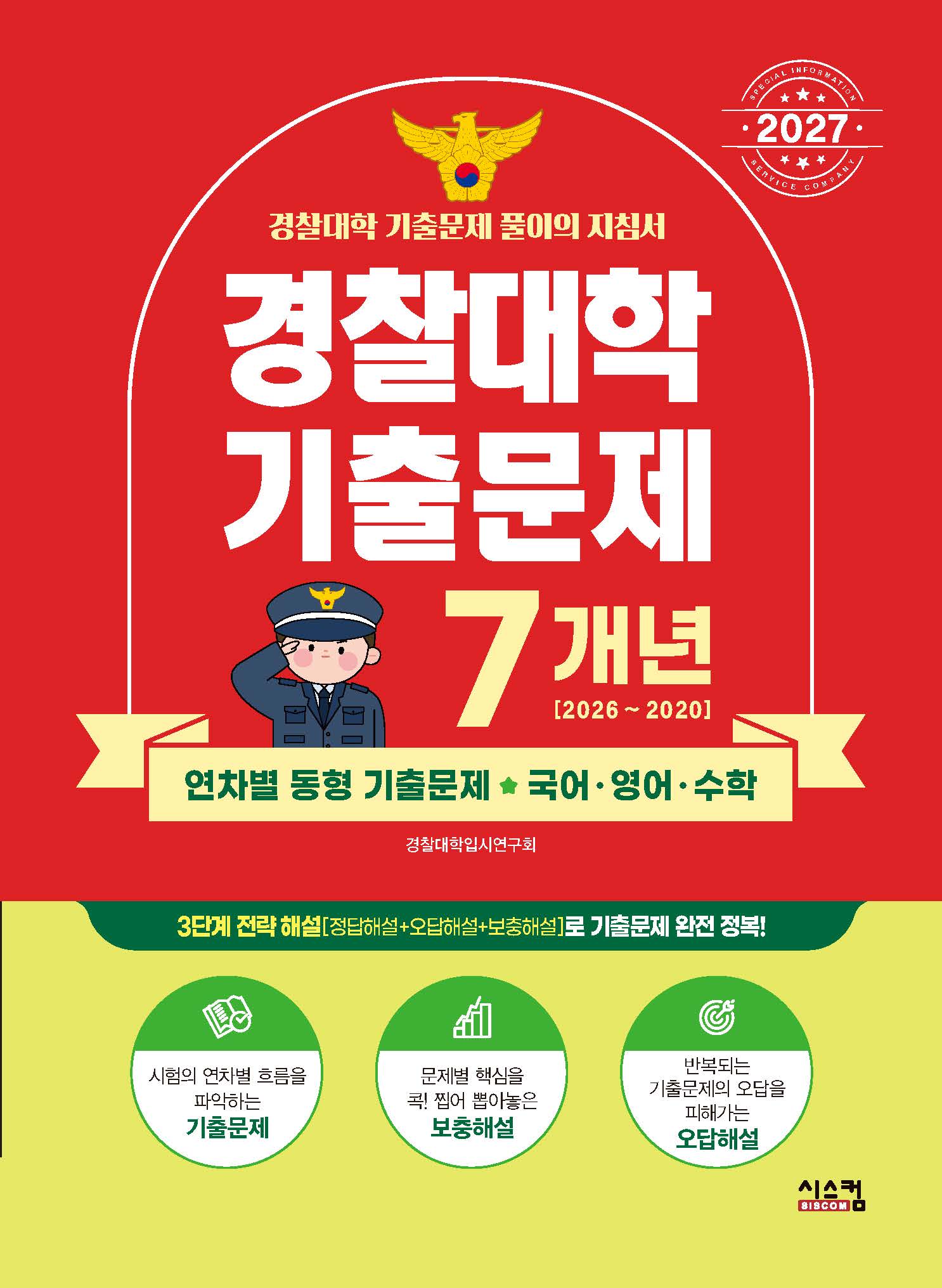 경찰대학 7개년 기출문제 국어 영어 수학(2027)