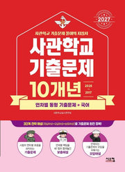 사관학교 기출문제 10개년 국어(2027)