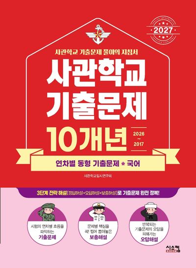 사관학교 기출문제 10개년 국어(2027)
