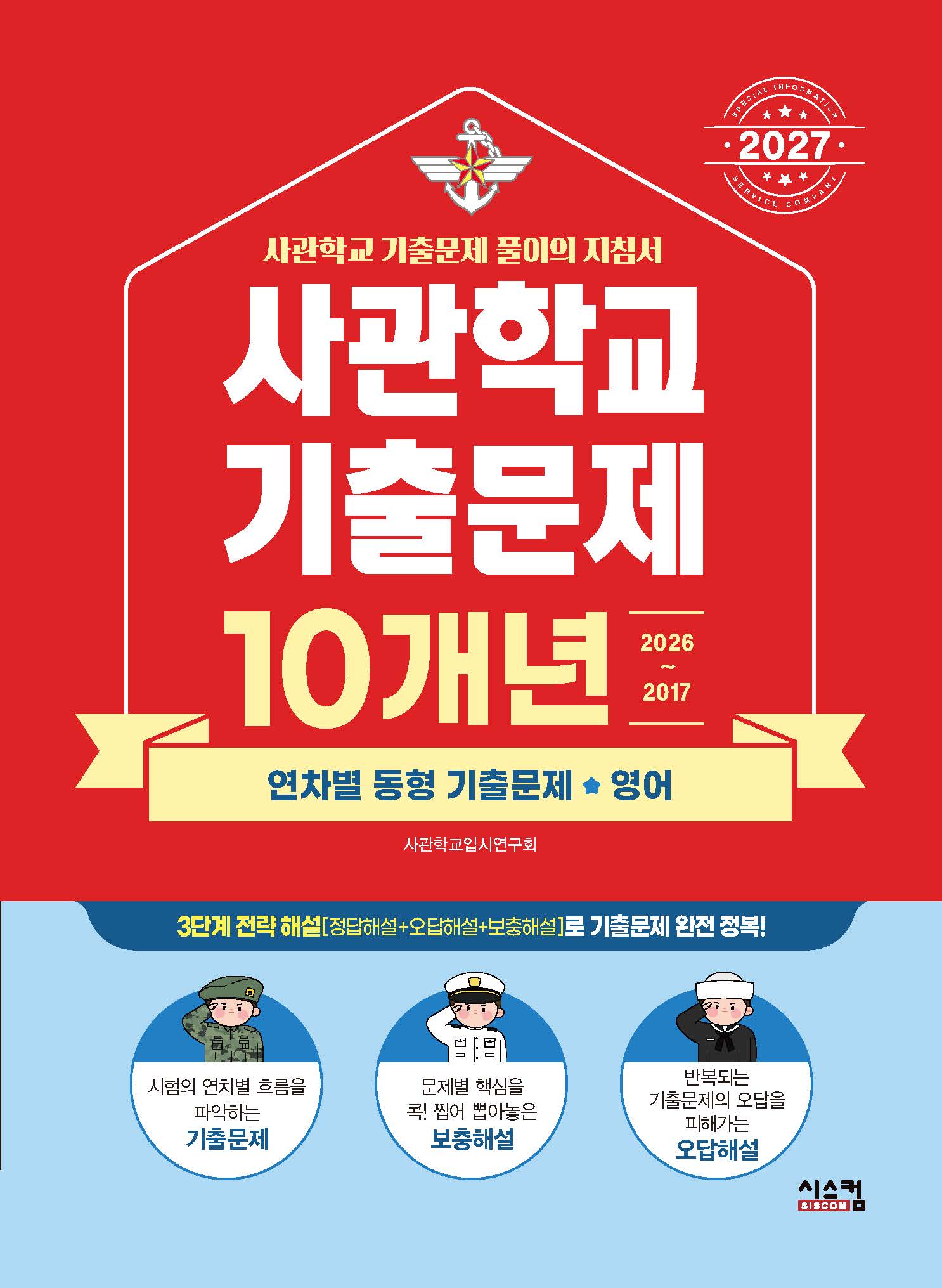 사관학교 기출문제 10개년 영어(2027)
