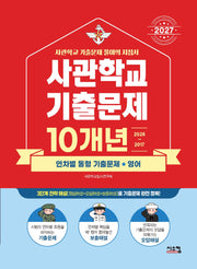 사관학교 기출문제 10개년 영어(2027)