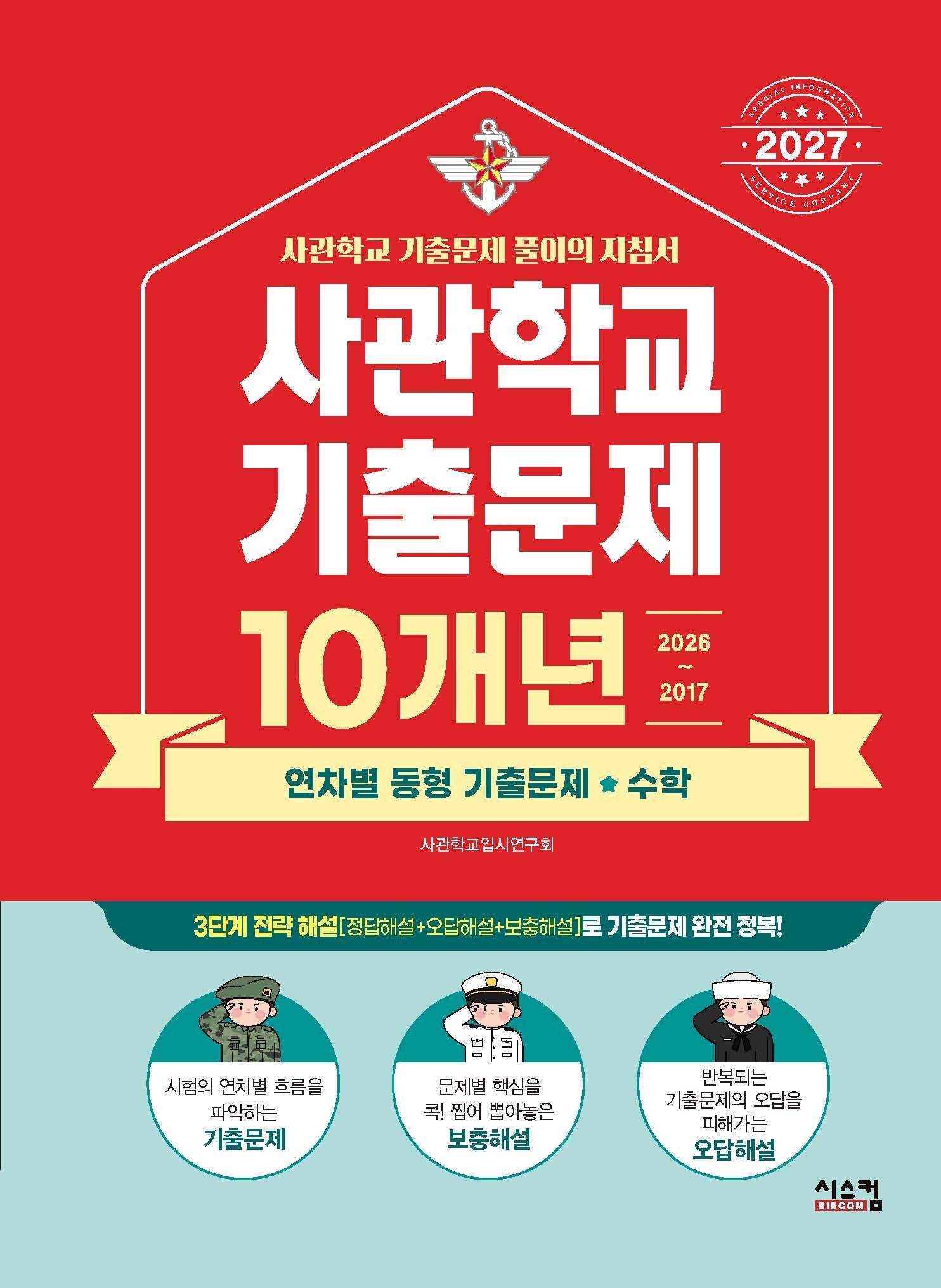 사관학교 기출문제 10개년 수학(2027)