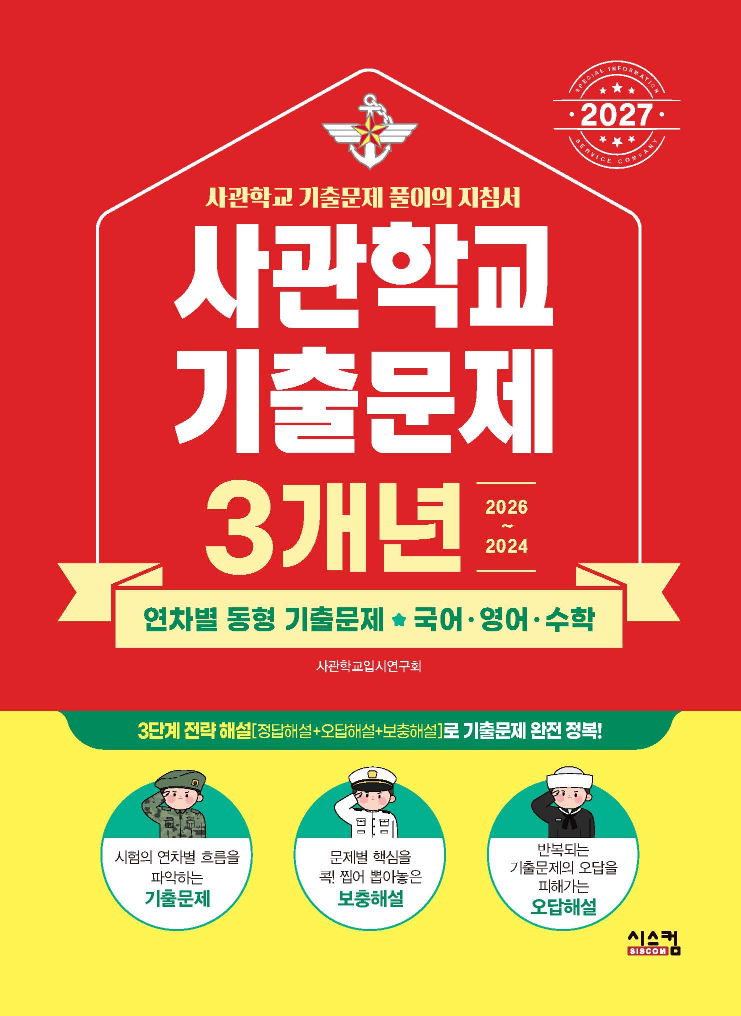 사관학교 3개년 기출문제 국어 영어 수학(2027)
