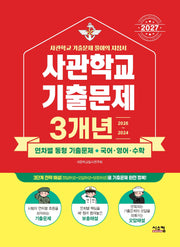 사관학교 3개년 기출문제 국어 영어 수학(2027)