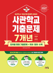 사관학교 7개년 기출문제 국어 영어 수학(2027)