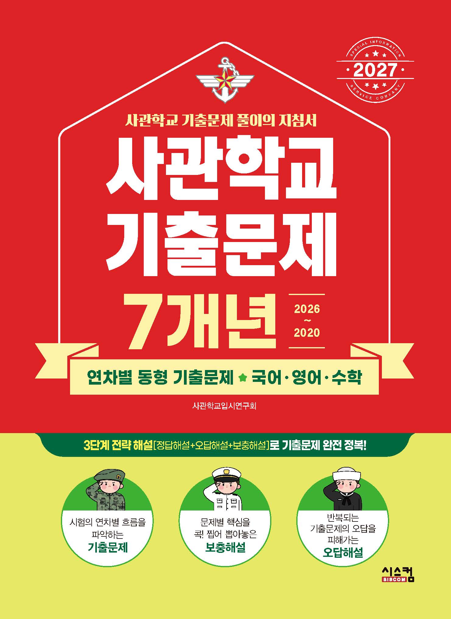사관학교 7개년 기출문제 국어 영어 수학(2027)