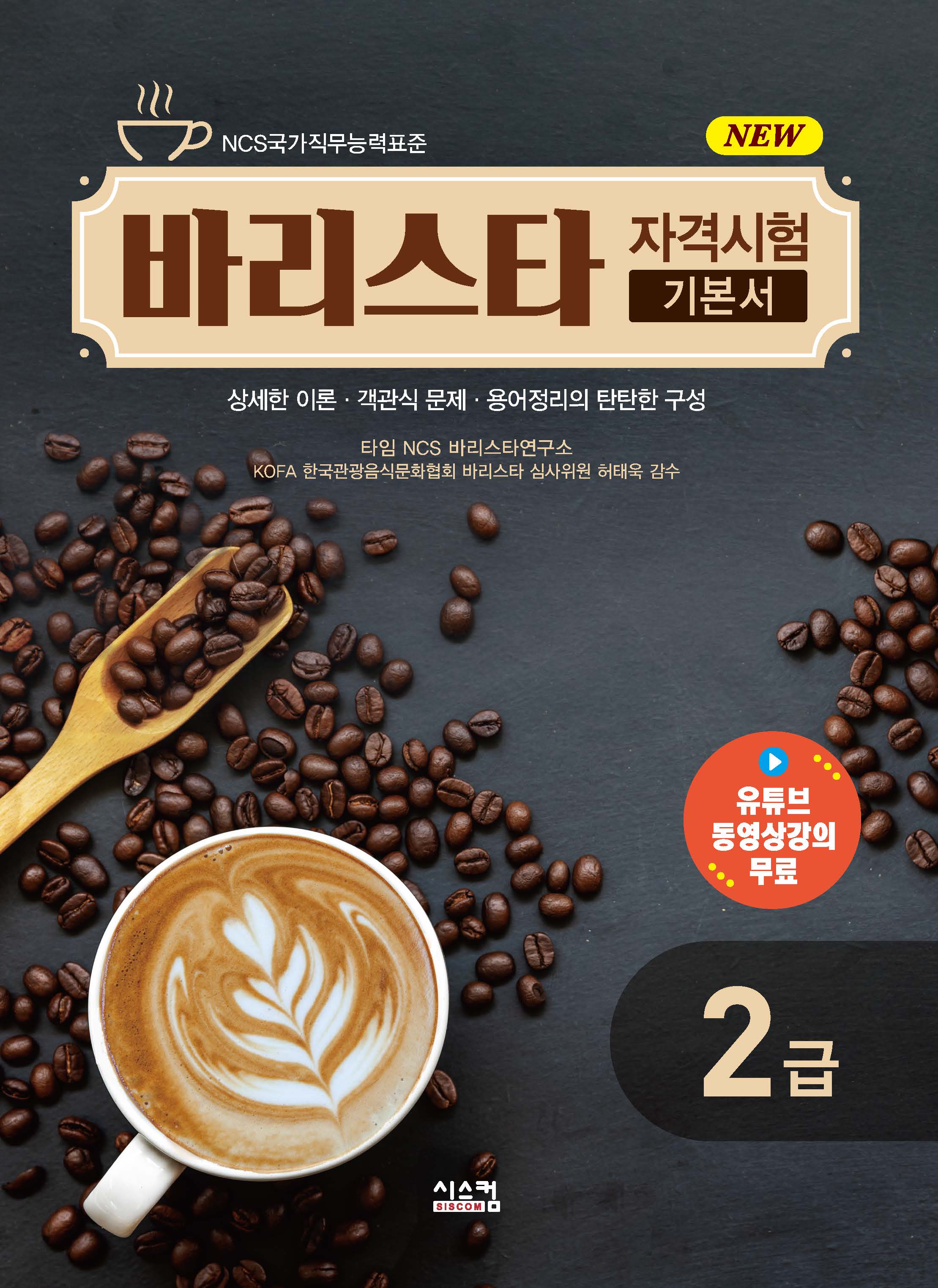 New 바리스타 2급 자격시험 기본서