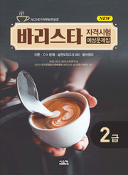 New 바리스타 2급 자격시험 예상문제집