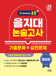 올풀 을지대 논술고사 기출문제+실전문제 통합본(20207)