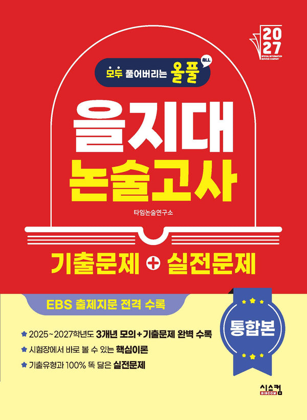 올풀 을지대 논술고사 기출문제+실전문제 통합본(20207)