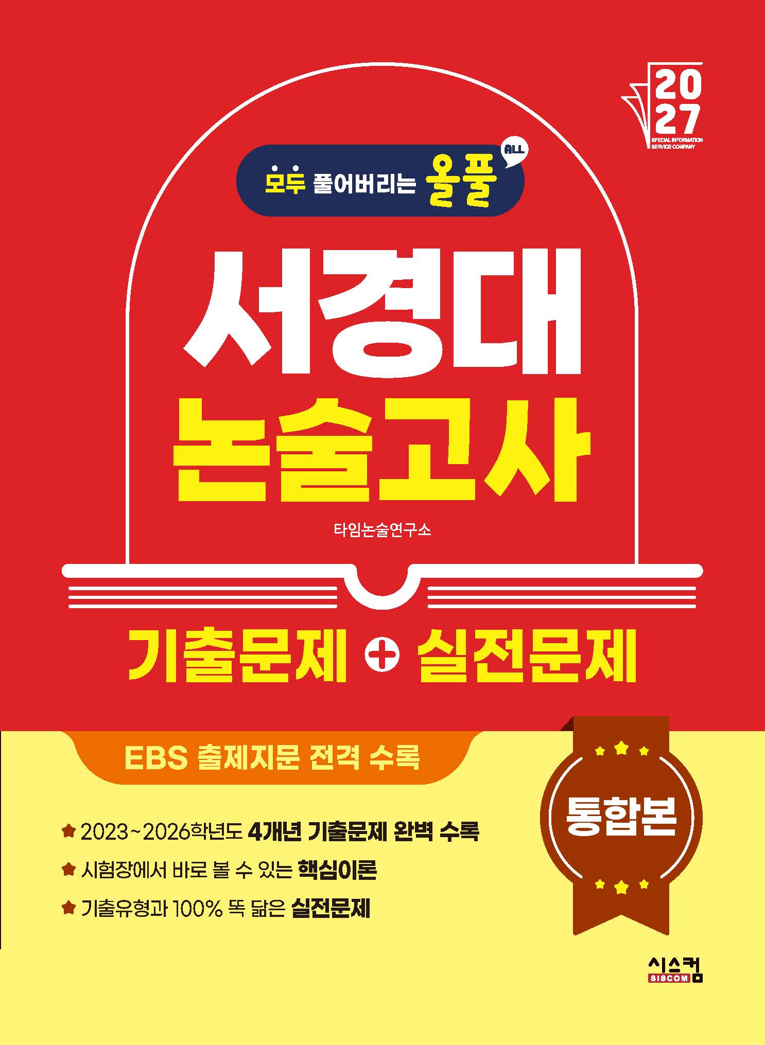 올풀 서경대 논술고사 기출문제+실전문제 통합본(2027)