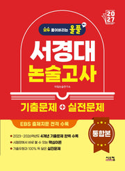 올풀 서경대 논술고사 기출문제+실전문제 통합본(2027)