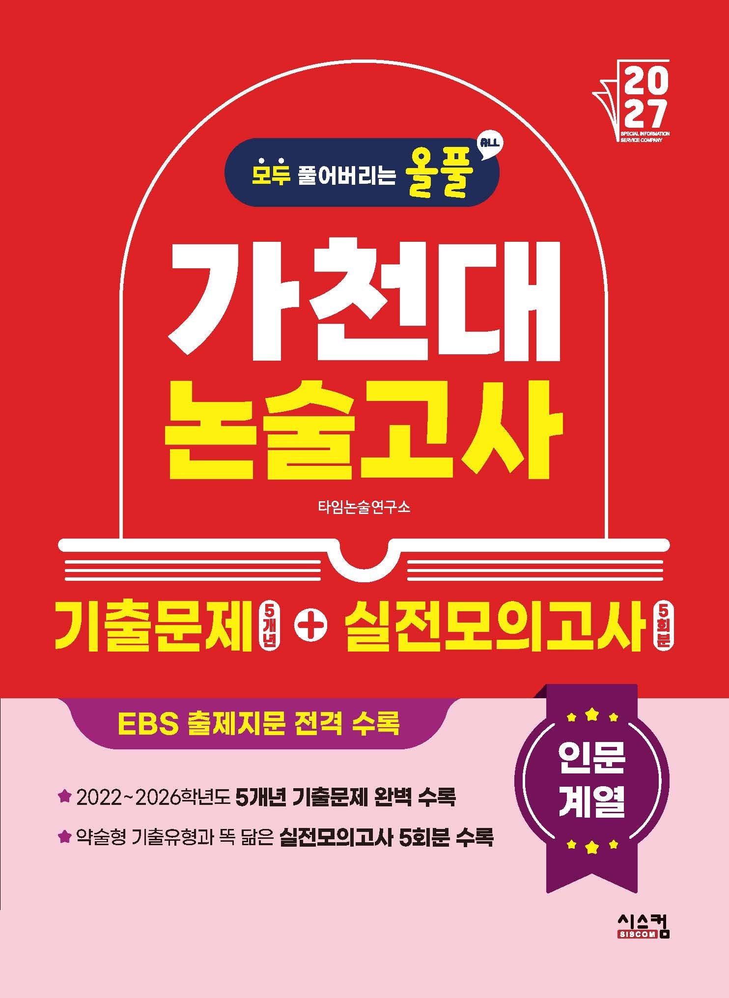 올풀 가천대 논술고사 기출문제+실전모의고사: 인문계열(2027)