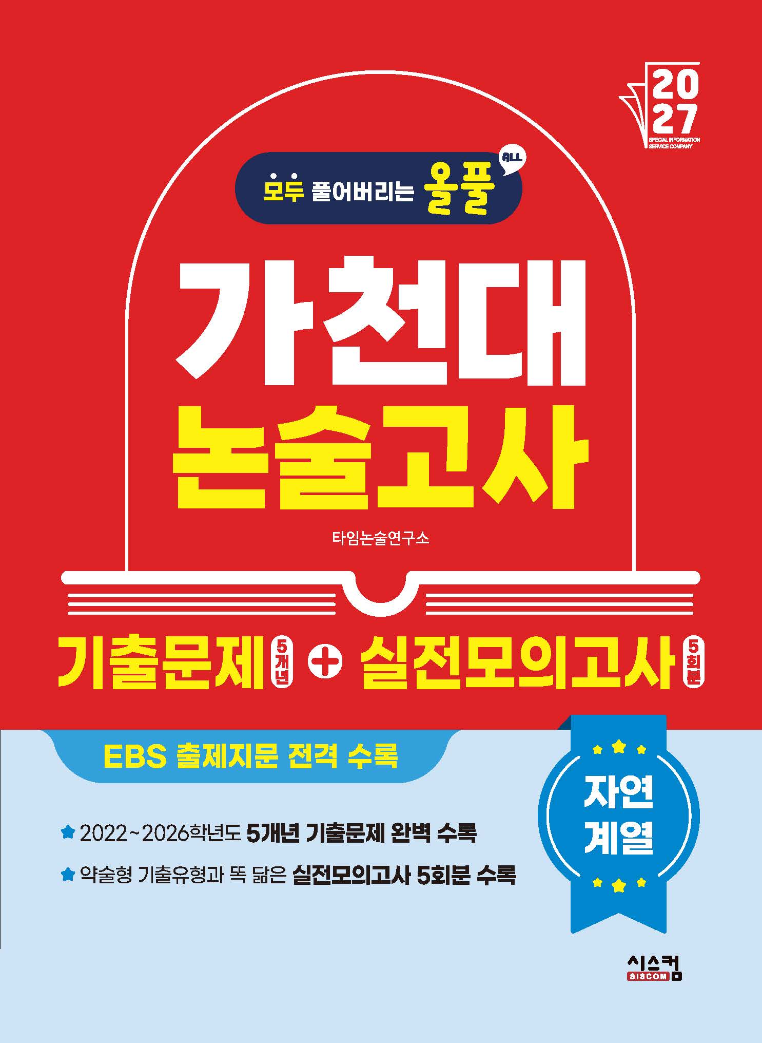 올풀 가천대 논술고사 기출문제+실전모의고사: 자연계열(2027)