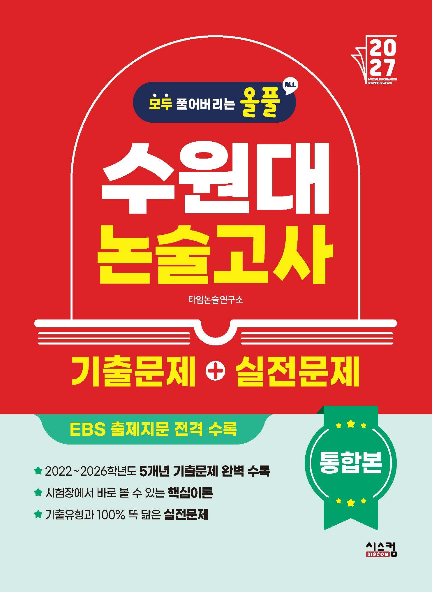 올풀 수원대 논술고사 기출문제+실전문제 통합본(2027)