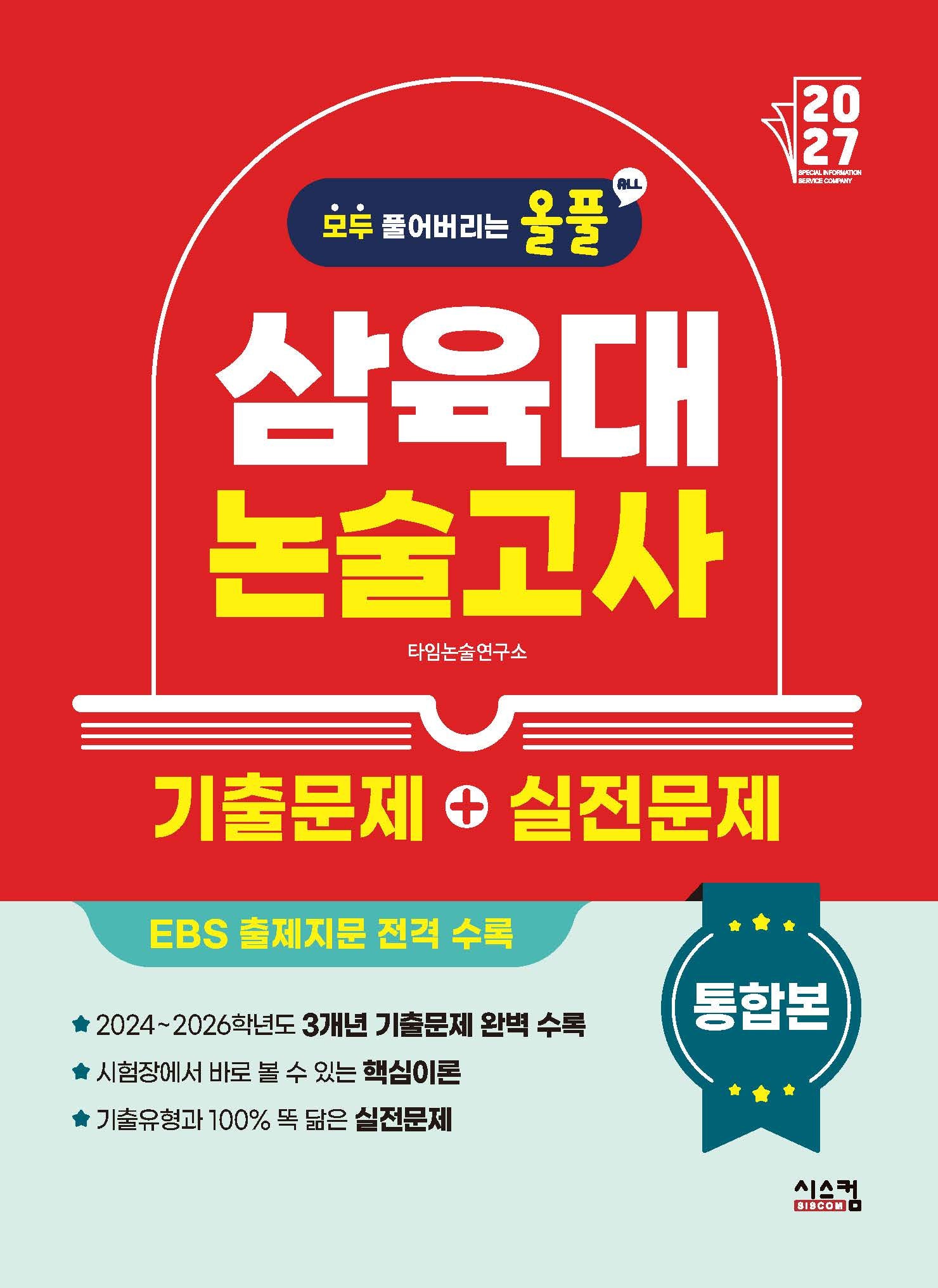 올풀 삼육대 논술고사 기출문제+실전문제 통합본(2027)