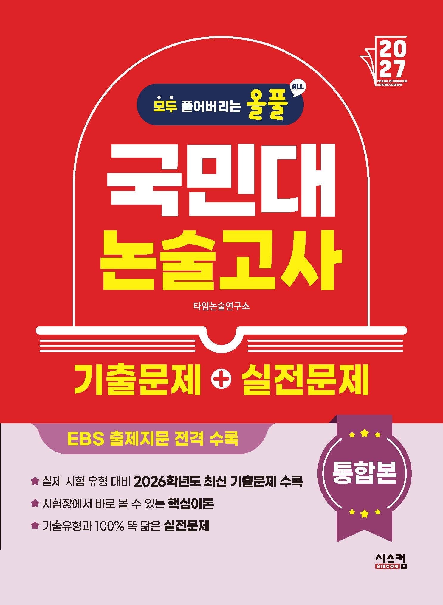 올풀 국민대 논술고사 기출문제+실전문제 통합본(2027)