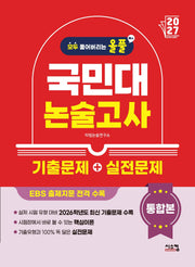 올풀 국민대 논술고사 기출문제+실전문제 통합본(2027)