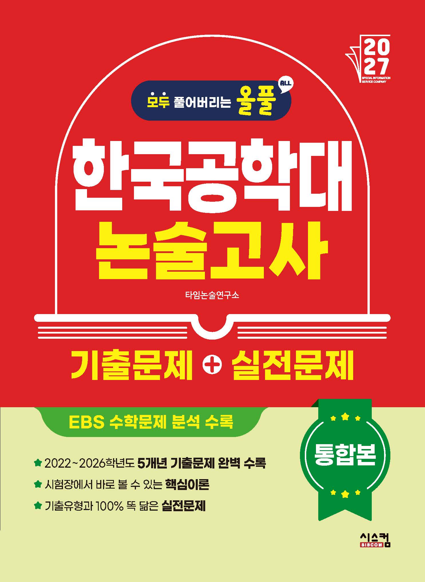 올풀 한국공학대 논술고사 기출문제+실전문제 통합본(2027)