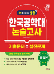 올풀 한국공학대 논술고사 기출문제+실전문제 통합본(2027)