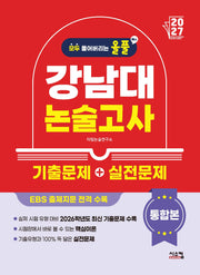올풀 강남대 논술고사 기출문제+실전문제 통합본(2027)