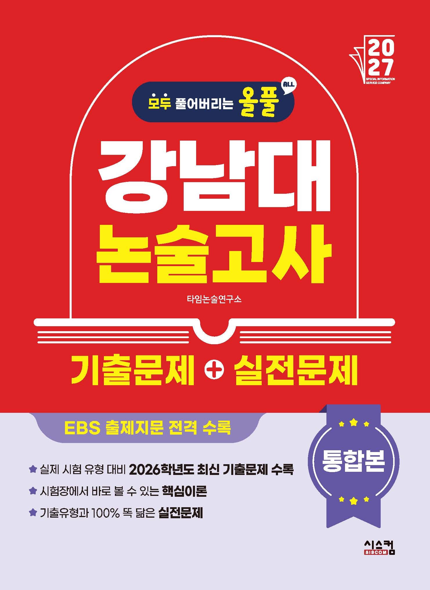 올풀 강남대 논술고사 기출문제+실전문제 통합본(2027)