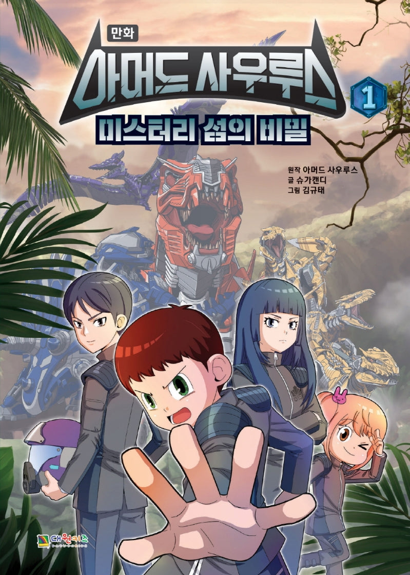 아머드 사우루스 1: 미스터리 섬의 비밀