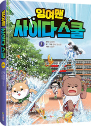 잉여맨 사이다스쿨 1(양장본 Hardcover)