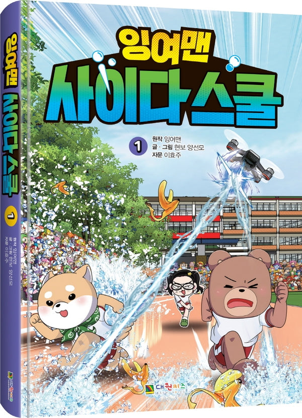 잉여맨 사이다스쿨 1(양장본 Hardcover)