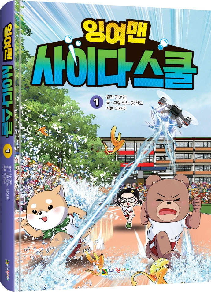 잉여맨 사이다스쿨 1(양장본 Hardcover)