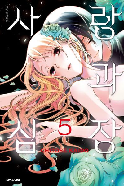 사랑과 심장 5(이슈코믹스)
