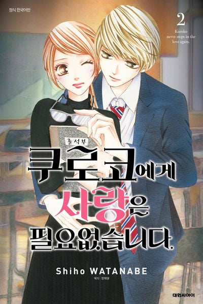 쿠로코에게 사랑은 필요없습니다 2