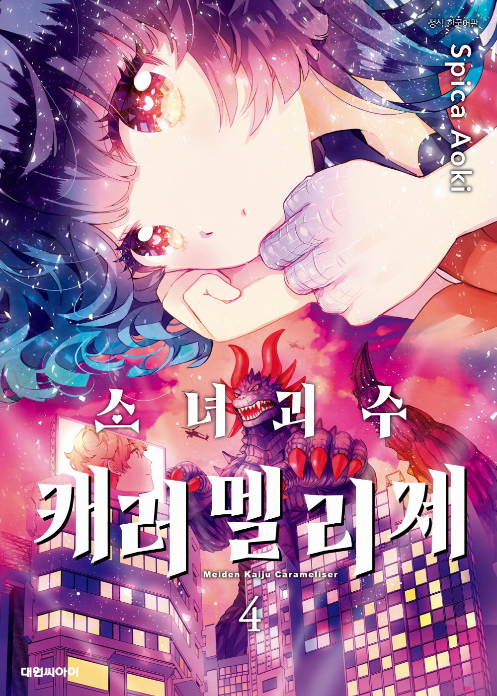 소녀 괴수 캐러멜리제 4