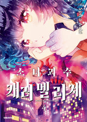 소녀 괴수 캐러멜리제 4