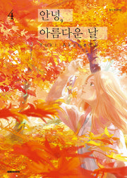 안녕, 아름다운 날 4