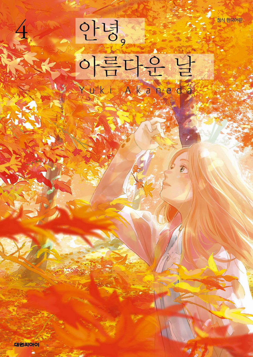 안녕, 아름다운 날 4