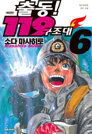 출동! 119 구조대 6(애장판)