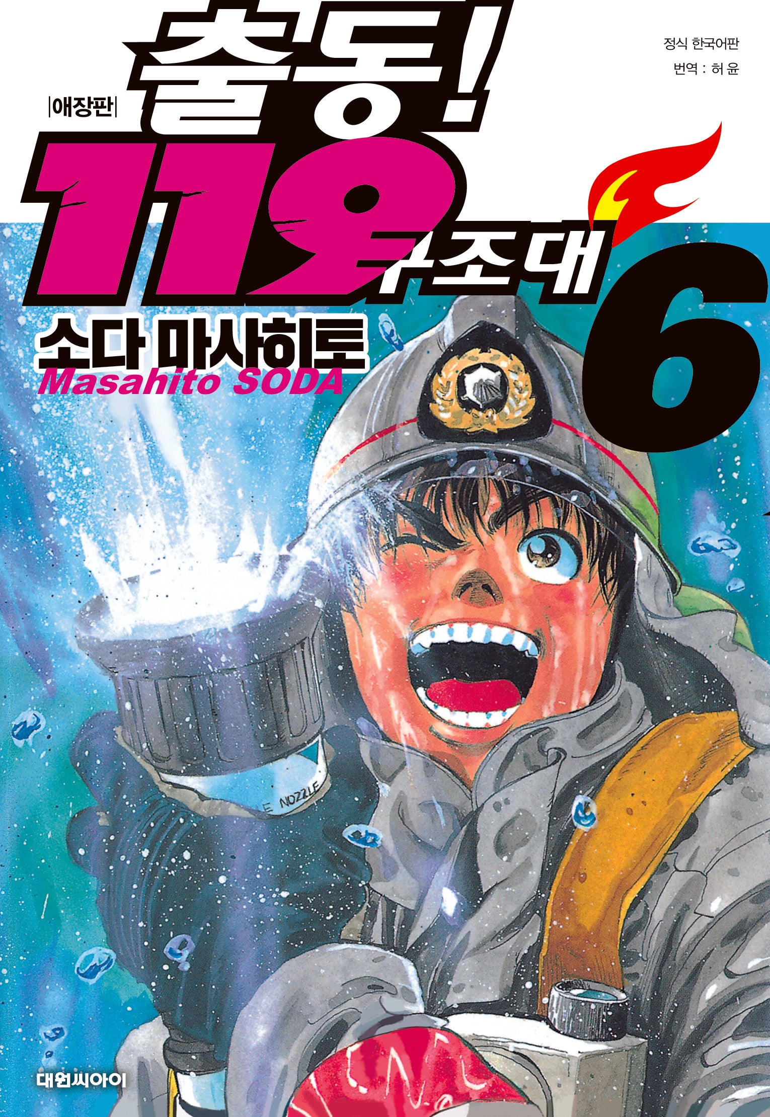 출동! 119 구조대 6(애장판)