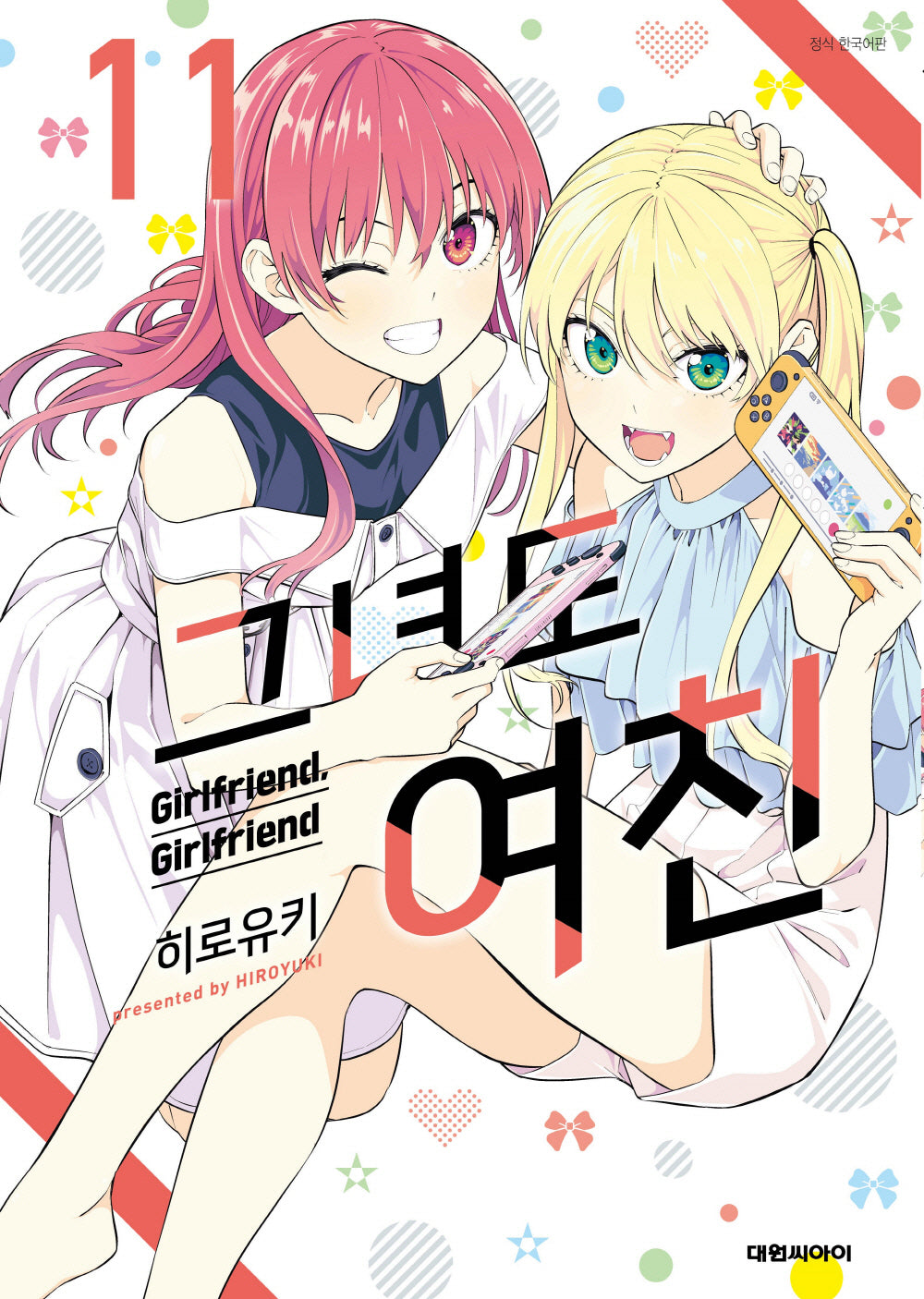 그녀도 여친 11