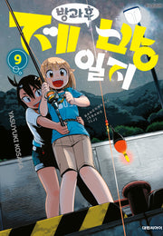 방과 후 제방 일지 9(영코믹스)