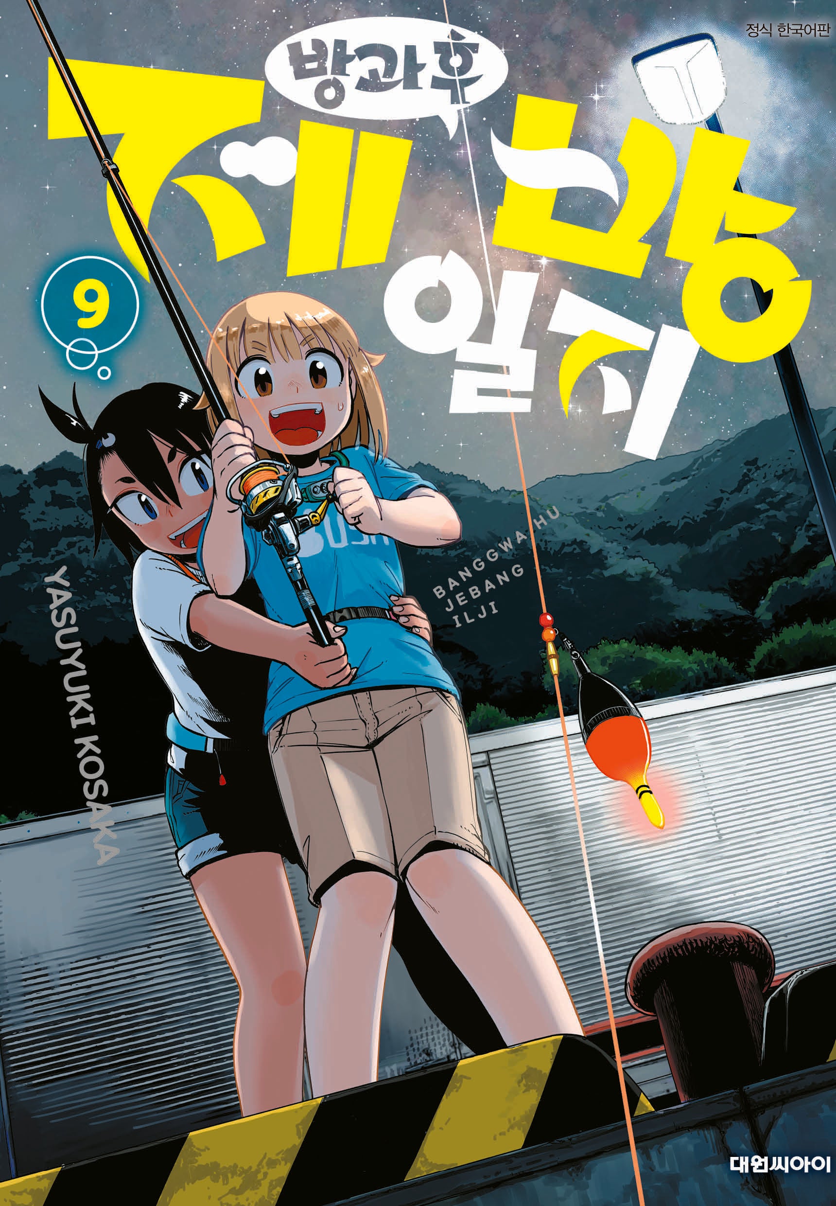 방과 후 제방 일지 9(영코믹스)